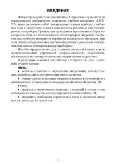 Екатерина Бородина: Лабораторные работы по метрологии. Учебно-методическое пособие для СПО