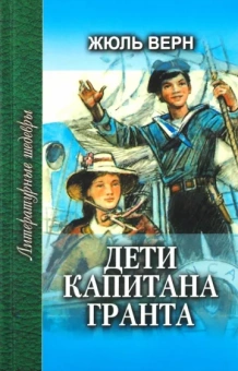 Жюль Верн: Дети капитана Гранта. В 2-х книгах