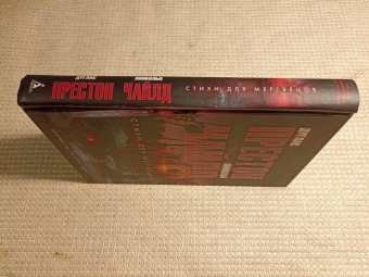 Престон, Чайлд: Стихи для мертвецов