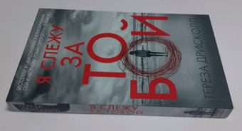 Тереза Дрисколл: Я слежу за тобой