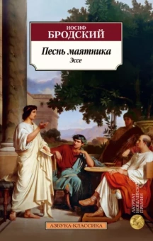 Иосиф Бродский: Песнь маятника. Эссе
