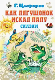 Геннадий Цыферов: Как лягушонок искал папу. Сказки