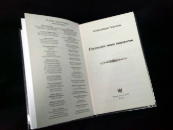 Александра Черчень: Господин моих кошмаров