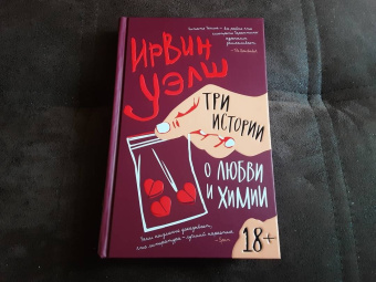 Ирвин Уэлш: Три истории о любви и химии