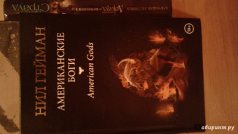 Нил Гейман: Американские боги