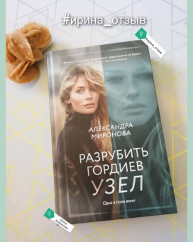 Александра Миронова: Разрубить гордиев узел