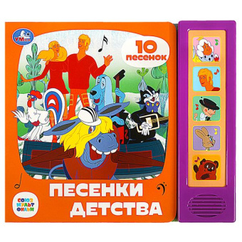 Музыкальная книжка: Песенки детства СОЮЗМУЛЬТФИЛЬМ (5 кн. 10 песен) 200х175мм 10стр Умка в кор.32шт