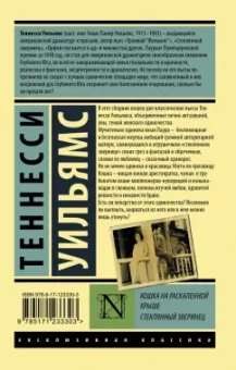 Теннесси Уильямс: Кошка на раскаленной крыше. Стеклянный зверинец