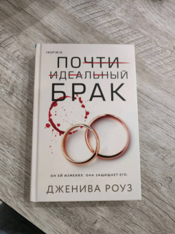 Дженива Роуз: Почти идеальный брак