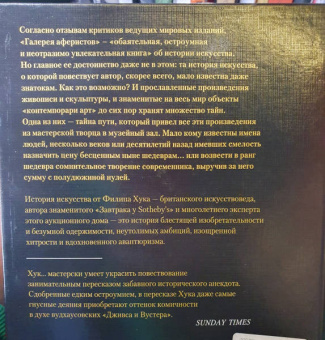 Филип Хук: Галерея аферистов. История искусства и тех, кто его продает
