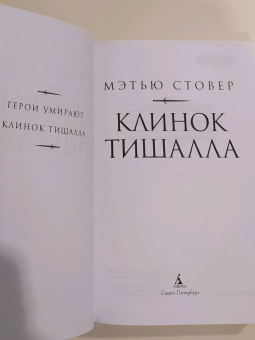 Мэтью Стовер: Клинок Тишалла