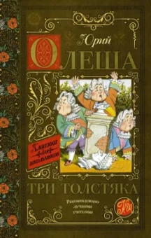 Юрий Олеша: Три толстяка