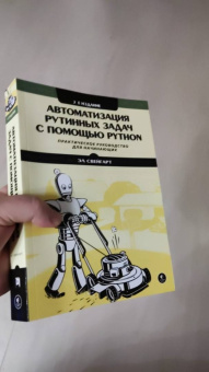 Эл Свейгарт: Автоматизация рутинных задач с помощью Python