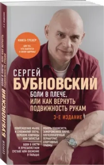 Сергей Бубновский: Боли в плече, или Как вернуть подвижность рукам