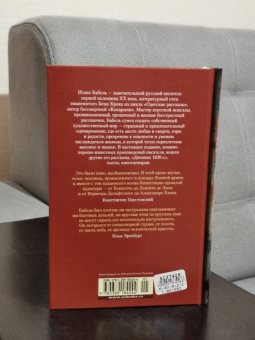 Исаак Бабель: Одесские рассказы. Конармия