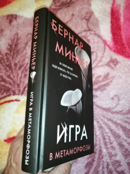 Бернар Миньер: Игра в метаморфозы