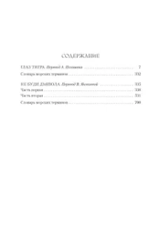 Уилбур Смит: Глаз тигра. Не буди дьявола