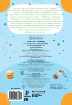 Сергей Козлов: Как Ослик, Ежик и Медвежонок встречали Новый год