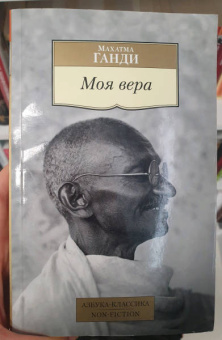 Махатма Ганди: Моя вера