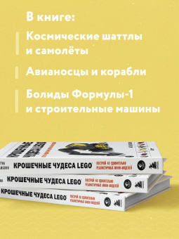 Маттиа Дзамбони: Крошечные чудеса Lego. Построй 40 удивительно реалистичных мини-моделей