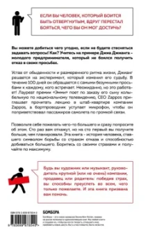 Джиа Джианг: А я тебя "нет". Как не бояться отказов и идти напролом к своей цели