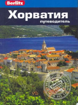 Маккелви Робин: Хорватия.Путеводитель/Berlitz