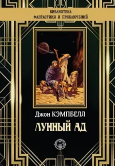 Джон Кэмпбелл: Лунный ад