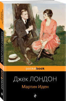 Джек Лондон: Мартин Иден