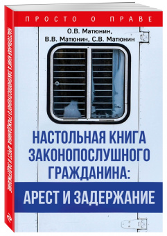 Матюнин, Матюнин, Матюнин: Настольная книга законопослушного гражданина. Арест и задержание