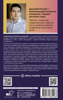 Дмитрий Росоха: Нумерология семейных отношений