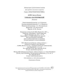 Артур Конан Дойл: Собака Баскервилей
