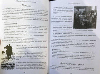 Александр Мясников: Тайный код российской истории