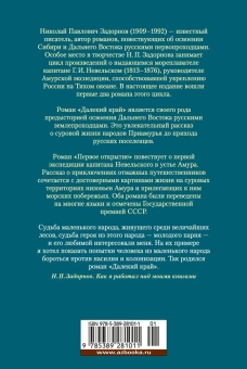 Николай Павлович Задорнов: Далекий край. Первое открытие