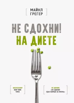 Майкл Грегер: Не сдохни! На диете