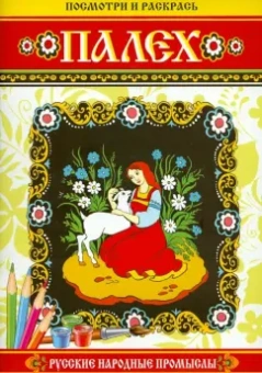 Посмотри и раскрась. Палех