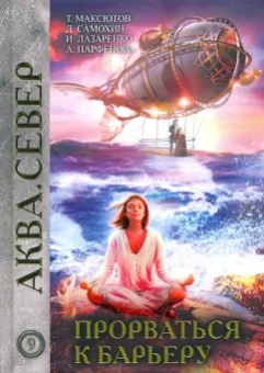 Лазаренко, Парфенова, Самохин: Прорваться к барьеру