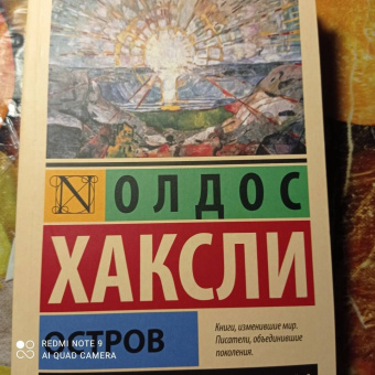 Олдос Хаксли: Остров