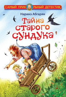 Абгарян Наринэ Юрьевна: Тайна старого сундука