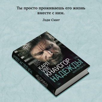 Карл Кнаусгор: Моя борьба. Книга пятая. Надежды