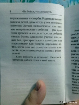 "Не бойся, только веруй!". Как молиться за детей. С наставлениями и советами для родителей