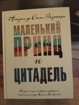 Антуан Сент-Экзюпери: Маленький принц и Цитадель