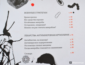 Флоранс Пино: Тайная война микробов