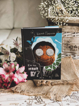 Ксения Горбунова: Кто ты, няня Ву?