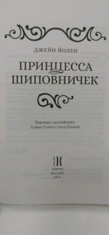 Джейн Йолен: Принцесса Шиповничек