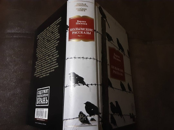 Варлам Шаламов: Колымские рассказы