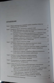 Екатерина Домовская: Правовая охрана служебных произведений. Учебное пособие