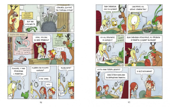 Энн Дидье: Эмиль и Марго. Том 5. Весь мир кувырком