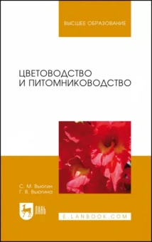 Вьюгин, Вьюгина: Цветоводство и питомниководство. Учебное пособие