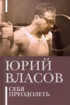 Юрий Власов: Себя преодолеть