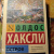 Олдос Хаксли: Остров
